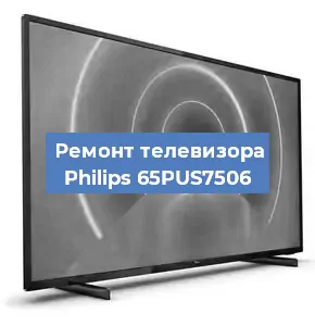 Ремонт телевизора Philips 65PUS7506 в Тюмени